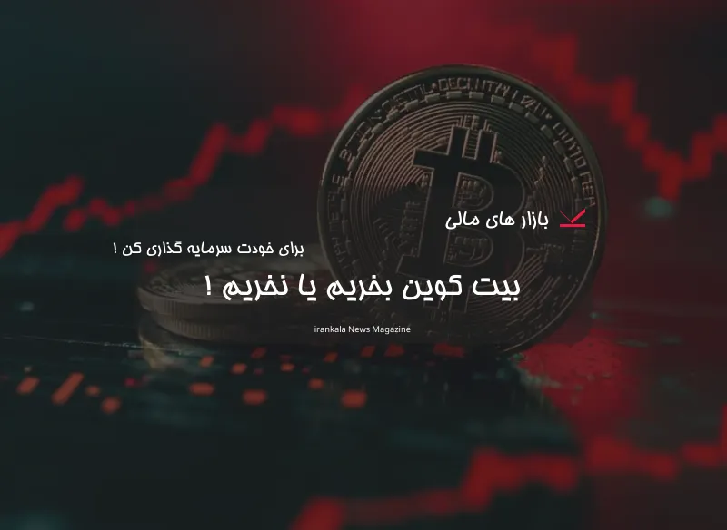 بیت کوین بخریم یا نخریم !