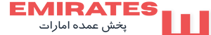 پخش عمده امارات