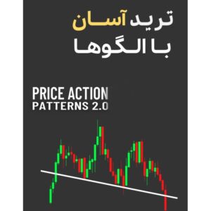 کتاب ترید آسان با چارت پترن‌ها راهنمای گام به گام برای معامله‌گران
