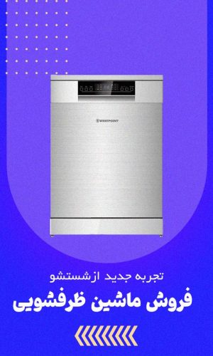 ماشین-ظرفشویی